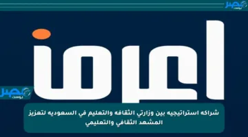 شراكة استراتيجية بين وزارتي الثقافة والتعليم في السعودية لتعزيز المشهد الثقافي والتعليمي